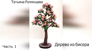 Дерево из бисера. Цветущий бонсай. Часть 1.//DIY//The wood bead. Bonsai. Part 1.