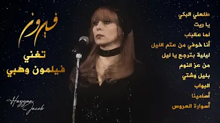 فيروز تغني فيلمون وهبي | باقة من أجمل أغاني فيروز | صباحيات | Fairuz