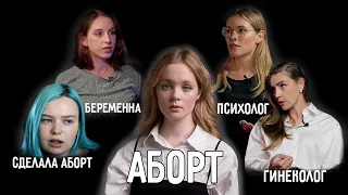 АБОРТ-ЭТО УБИЙСТВО? Половое Воспитание, Психика, Истории из Жизни