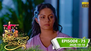 Sihina Genena Kumariye | Episode 75 | 2020-10-10