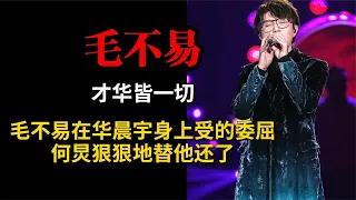 毛不易在华晨宇身上受的委屈，何炅狠狠地替他还了