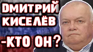 ДМИТРИЙ КИСЕЛЁВ - КТО ОН?