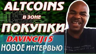 Davincij15 - "ЭТИ 3 АЛЬТКОИНА НАДО ПОКУПАТЬ" | BITCOIN УЖЕ ДОСТИГ ДНА ?