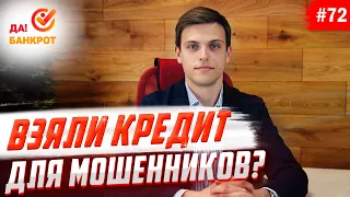 Взяли кредит для мошенников. Что делать?