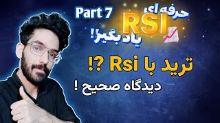 آموزش Rsi حرفه ایی| ترید کردن با استفاده از Rsi  و داشتن دیدگاه صحیح !