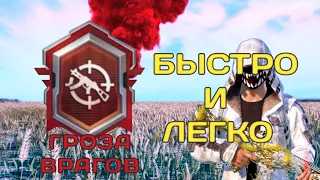 КАК ВЫПОЛНИТЬ ДОСТИЖЕНИЕ "ГРОЗА ВРАГОВ". PUBG MOBILE