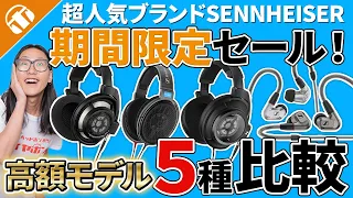 ゼンハイザー 5機種比較！HD800S・HD600・HD820・IE900・IE600を一気に比較してご紹介！【期間限定セール,イヤホン,ヘッドホン】