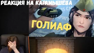 Реакция на Дениса Карамышева: Голиаф /Call of Duty: Vanguard