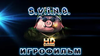 Игрофильм. S.W.I.N.E. HD Remaster.