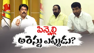 పిన్నెల్లి అరెస్టుకు తెదేపా డిమాండ్‌ | Police Should Arrest Pinnelli Brothers | Demands TDP Leaders