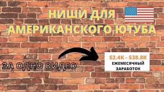 Как Находить НИШИ для Американского Ютуба? - Прибыльные Ниши на YouTube