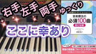 ここに幸あり【ピアノ簡単】【ピアノ初心者】【譜読用ゆっくり】【ピアノ独学】【音楽療法の必須100曲】