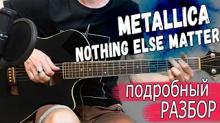 Metallica - Nothing Else Matters на гитаре. Подробный разбор