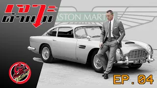 เจาะตำนาน EP.4 ตำนานแห่ง 107 ปี มรสุมชีวิต  Aston Martin ดังและดับ สลับกันไป