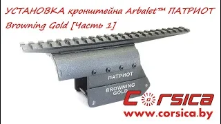 УСТАНОВКА кронштейна Arbalet™ ПАТРИОТ Browning Gold [Часть 1] www.corsica.by