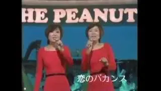 Каникулы любви / Koi-no Bakansu - The Peanats 1963