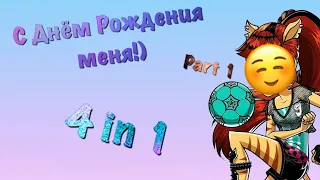 С Днём Рождения меня!)|Part 1|4 in 1|Stop Motion|Стоп Моушен|Монстер Хай|Monster High|Мини клипы