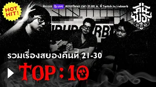 คืน HIT : TOP 10 เรื่องสยองจากคืนพุธมุดผ้าห่ม คืนที่ 21 - 30