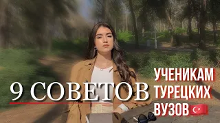 ВПЕРВЫЕ В ТУРЕЦКОМ УНИВЕРЕ:как сдать экзамены, отношения с педагогом,сложности языка и однокурсники