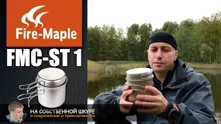 Котелок Fire-Maple FMC ST1. Титановое совершенство | 0+