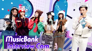 (ENG)[MusicBank Interview Cam] 뉴진스 (NewJeans Interview)l@MusicBank KBS 230127