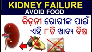 କିଡ଼ନୀ ଫେଲ କରିପାରେ ଏହି ୮ଟି ଖାଦ୍ୟ | Avoid food for kidney disease Odia | Kidney failure food to avoid