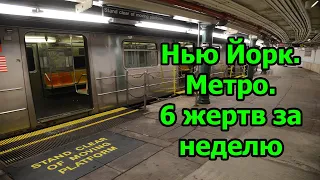 6 жертв за неделю в Нью йоркском метро.