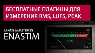 Бесплатные плагины для измерения RMS, LUFS, Peak, True Peak