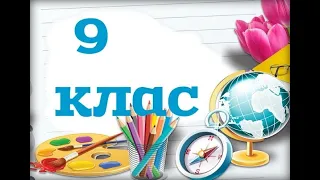 Слово класного керівника на останній звоник 9 клас