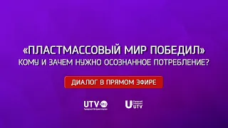 Диалог в прямом эфире. «Пластмассовый мир победил». Кому и зачем нужно осознанное потребление?