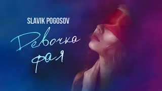 Slavik Pogosov - Девочка фая (Премьера)