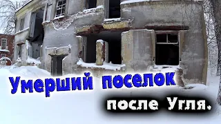 УМЕРШИЙ ПОСЕЛОК ПОСЛЕ УГЛЯ / КИЗЕЛУГОЛЬ