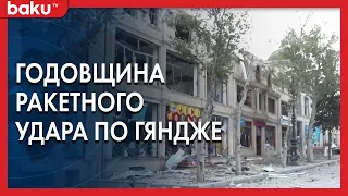 Годовщина ракетного удара по Гяндже - Baku TV