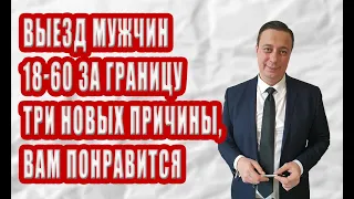 Три новые причины для выезда мужчинам 18-60: командировка, отпуск, обучение