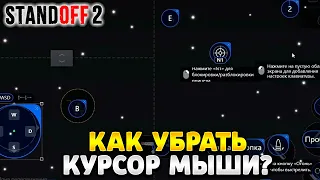 Как убрать курсор мыши в стандофф 2 на пк gameloop