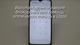 Восстановление пароля блокировки отпечатком пальца в Oppo