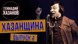 Хазанщина "Армия: к службе не годен" - Геннадий Хазанов (Выпуск 4)