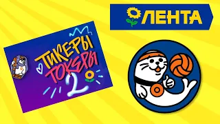 ТИКЕРЫ ТОКЕРЫ 2 в Ленте крутые тату и патчи / Обзор КАРТЫ и ИГРЫ