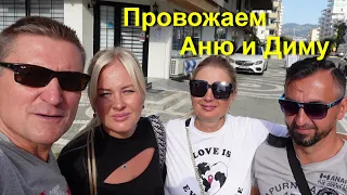 Турция | Аланья | Самое грустное видео, Провожаем Аню и Диму.