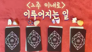 타로ㅣ2주 안으로 이루어지는 일🔮