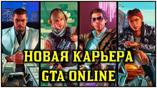 Новое начало в обновленной GTA Online