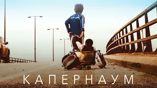 Капернаум. Трейлер