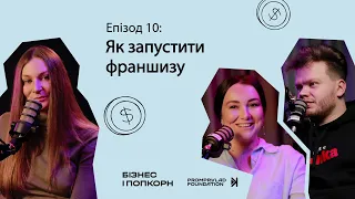 Бізнес і попкорн. Епізод 10 "Як запустити франшизу"