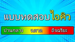 แบบทดสอบไอคิวแสนสนุกสำหรับความเป็นอัจฉริยะนอกตำรา