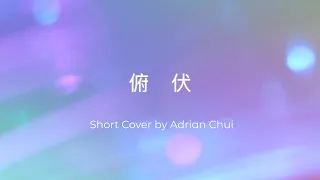 俯伏 Bow Down (Short Cover)