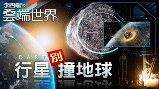 不讓未來行星撞地球！NASA射「飛鏢」 撞擊改軌道－李四端的雲端世界