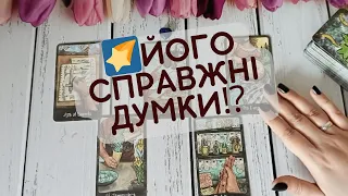 ❗️Він про Вас Самому собі ЧЕСНО... ♥️🌷 таро розклад онлайн українською