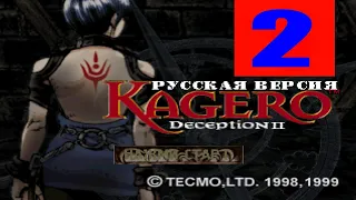 Kagero: Deception II (2 стрим)