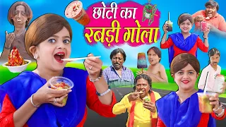 छोटी का रबड़ी गोला | CHOTI KA RABDI GOLA | Khandesh Hindi Comedy | Chhoti didi | Choti didi | Chotu