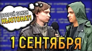 ШКОЛЬНЫЕ ВОПРОСЫ первокурсникам на 1 сентября. Кто сдал ЕГЭ лучше?